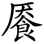 餍