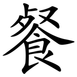 餐 餐