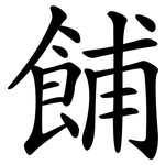餔