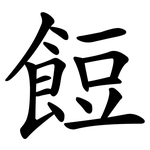 餖