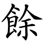 餘