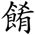餚