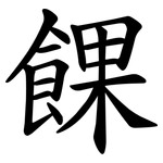 餜