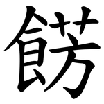 餝