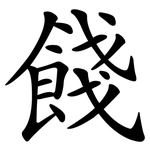 餞