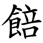 餢