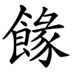 餯