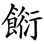 餰