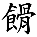 餶