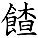 餷