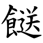 餸