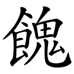 餽