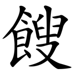 餿