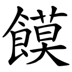 饃