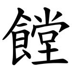 饄