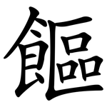 饇