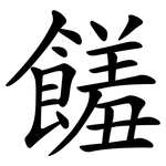 饈