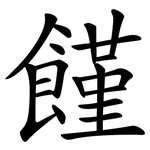 饉