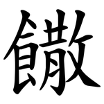 饊