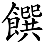饌