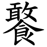 饏