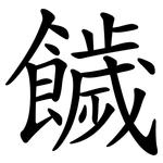 饖