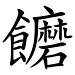 饝