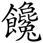 饞 饞