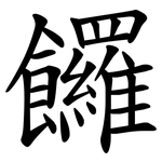 饠