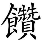 饡