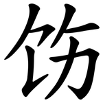 饬