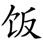 饭 饭