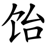 饴