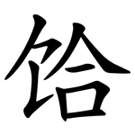 饸
