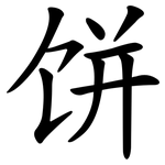 饼 饼