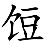 饾
