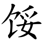 馁
