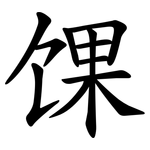 馃