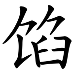 馅 馅