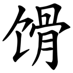 馉