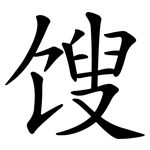 馊