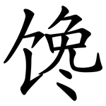 馋