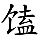 馌