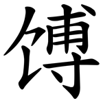 馎