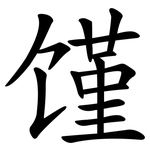 馑