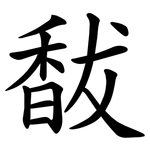 馛