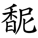 馜