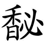 馝