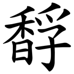 馟