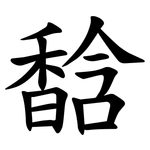 馠